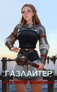 Газлайтер. Том 26 (СИ) - Володин Григорий Григорьевич (читать книги без регистрации txt, fb2) 📗