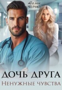 Дочь друга. Ненужные чувства - Черно Адалин (читать книги онлайн бесплатно полные версии .txt, .fb2) 📗