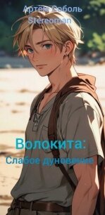 Волокита (СИ) - "Stereoman" (электронные книги бесплатно .txt, .fb2) 📗