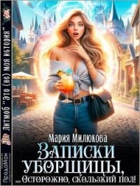 Записки уборщицы, или Осторожно, скользкий пол! (СИ) - Милюкова Мария (читать книги бесплатно полные версии txt, fb2) 📗