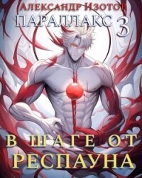 В шаге от респауна (СИ) - Изотов Александр (первая книга .TXT, .FB2) 📗