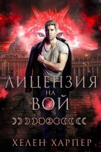 Лицензия на вой (ЛП) - Харпер Хелен (прочитать книгу .txt, .fb2) 📗