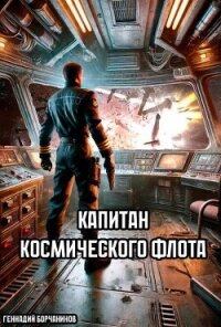 Капитан космического флота (СИ) - Борчанинов Геннадий (читать книги без регистрации полные .TXT, .FB2) 📗