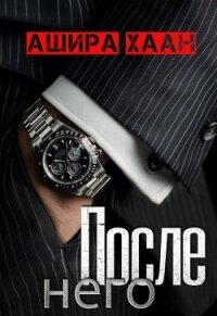 После него (СИ) - Хаан Ашира (книги онлайн .txt, .fb2) 📗