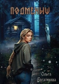 Подменыш - Богатикова Ольга Юрьевна (книги бесплатно txt, fb2) 📗