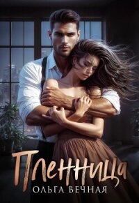 Пленница - Вечная Ольга (книги серия книги читать бесплатно полностью txt, fb2) 📗