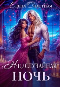 (Не) случайная ночь, или Сделки не будет, дракон! - Счастная Елена (электронная книга txt, fb2) 📗