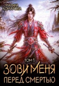 Зови меня перед смертью (СИ) - Комарова Марина (первая книга .txt, .fb2) 📗