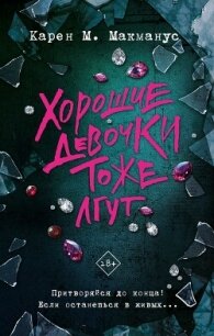Хорошие девочки тоже лгут - Макманус Карен (электронную книгу бесплатно без регистрации TXT, FB2) 📗
