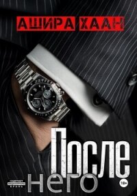 После него - Хаан Ашира (книги бесплатно без регистрации .TXT, .FB2) 📗