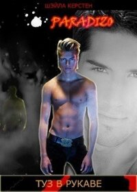 Туз в рукаве (ЛП) - Керстен Шэйла (книги без регистрации бесплатно полностью сокращений .txt, .fb2) 📗