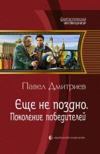 Поколение победителей. Трилогия - Дмитриев Павел В. (книги онлайн без регистрации полностью txt, fb2) 📗