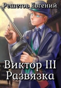 Виктор III. Развязка - Решетов Евгений Валерьевич "Данте" (электронные книги бесплатно TXT, FB2) 📗