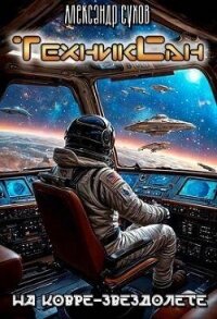 На ковре-звездолете (СИ) - Сухов Александр Евгеньевич (читать хорошую книгу полностью .TXT, .FB2) 📗