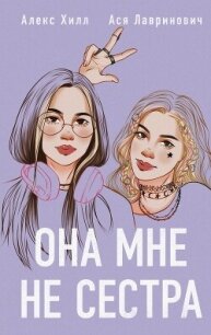 Она мне не сестра - Лавринович Ася (чтение книг TXT, FB2) 📗