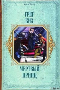 Мертвый принц - Киз Грегори (читать книги онлайн бесплатно без сокращение бесплатно TXT) 📗