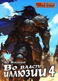 Во власти иллюзии 4 (СИ) - Жуковский Лев (читаем книги онлайн бесплатно полностью без сокращений .TXT, .FB2) 📗