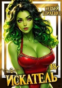 Искатель 8 (СИ) - Шиленко Сергей (бесплатные книги онлайн без регистрации .txt, .fb2) 📗