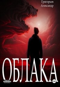 Облака - Александр Григорьев (читать хорошую книгу TXT, FB2) 📗