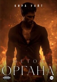 Метод Органа - Уайт Кира (книги онлайн полностью TXT, FB2) 📗
