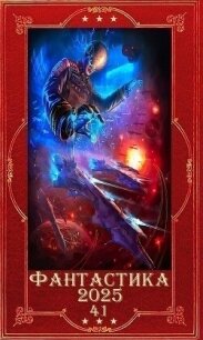 "Фантастика 2025-41". Компиляция. Книги 1-43 (СИ) - Парсиев Дмитрий (читать книги онлайн без регистрации txt, fb2) 📗