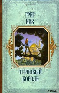 Терновый Король - Киз Грегори (хороший книги онлайн бесплатно .TXT) 📗