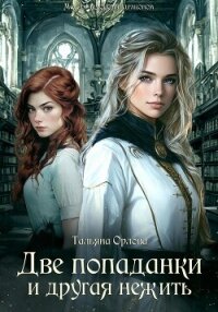 Две попаданки и другая нежить - Орлова Тальяна (хорошие книги бесплатные полностью .TXT, .FB2) 📗