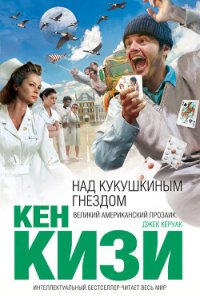 Над кукушкиным гнездом - Кизи Кен Элтон (читать книгу онлайн бесплатно без txt) 📗