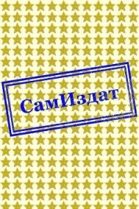 Уложи меня спать СИ - "The Devil' (читать книги бесплатно .txt, .fb2) 📗