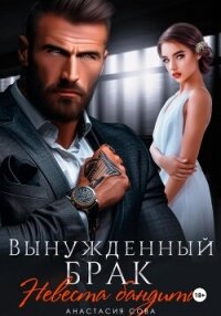 Вынужденный брак. Невеста бандита - Сова Анастасия (хорошие книги бесплатные полностью TXT, FB2) 📗
