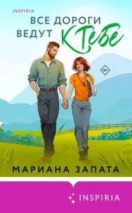 Все дороги ведут к тебе - Запата Марианна (читать книги бесплатно полностью без регистрации TXT, FB2) 📗