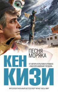 Песня моряка - Кизи Кен Элтон (книга жизни .txt) 📗