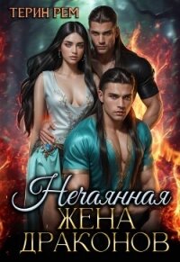 Нечаянная жена драконов (СИ) - Рем Терин (читать книги онлайн без TXT, FB2) 📗