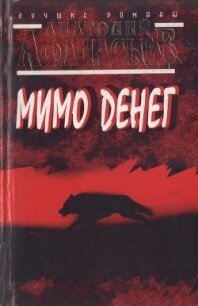 Мимо денег - Афанасьев Анатолий Владимирович (книги онлайн бесплатно TXT, FB2) 📗