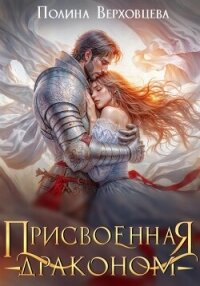 Присвоенная Драконом - Верховцева Полина (читать книги онлайн бесплатно полные версии .txt, .fb2) 📗