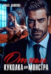 Отчим. Куколка для Монстра (СИ) - Дашкова Ольга (полная версия книги txt, fb2) 📗