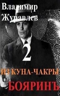 Бояринъ из куна-чакры 2 (СИ) - Журавлев Владимир А. (читать полную версию книги TXT, FB2) 📗