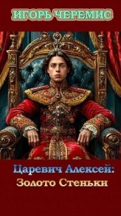 Золото Стеньки (СИ) - Черемис Игорь (книга регистрации TXT, FB2) 📗