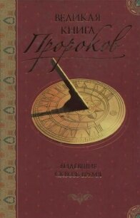 Великая книга пророков: Книга 1. Видевшие сквозь время - Непомнящий Николай Николаевич (книги хорошего качества .txt, .fb2) 📗