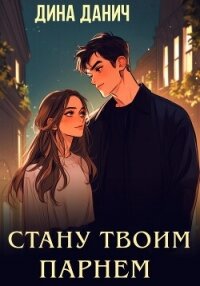 Стану твоим парнем - Данич Дина (бесплатные полные книги .TXT, .FB2) 📗