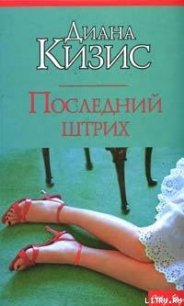 Последний штрих - Кизис Диана (читаем книги онлайн .txt) 📗