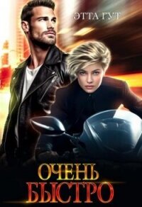 Очень быстро (СИ) - Гут Этта (книги онлайн .txt, .fb2) 📗