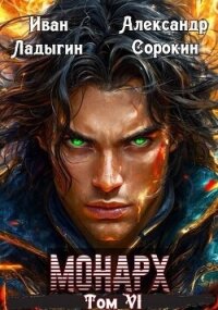 Монарх VI (СИ) - Сорокин Александр Сергеевич (читать книги онлайн регистрации txt, fb2) 📗
