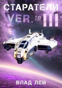 Старатели 3 (СИ) - Лей Влад (читать полностью бесплатно хорошие книги .txt, .fb2) 📗