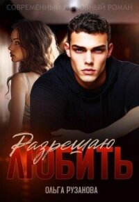 Разрешаю любить (СИ) - Рузанова Ольга (читать книги онлайн бесплатно полностью без сокращений .TXT, .FB2) 📗