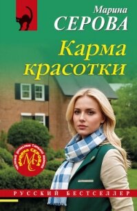 Карма красотки - Серова Марина Сергеевна (читать книги бесплатно полностью TXT, FB2) 📗