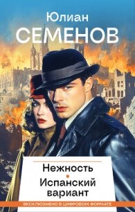 Нежность. Испанский вариант - Семенов Юлиан (читать книги без сокращений TXT, FB2) 📗