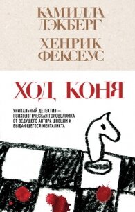 Ход коня - Lackberg Camilla (книги онлайн бесплатно серия .TXT, .FB2) 📗