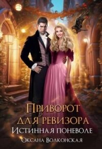 Приворот для ревизора. Истинная поневоле (СИ) - Волконская Оксана (бесплатные онлайн книги читаем полные версии txt, fb2) 📗