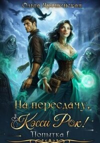 На пересдачу, Кэсси Рок! - Ярошинская Ольга (книги онлайн полностью бесплатно .txt, .fb2) 📗